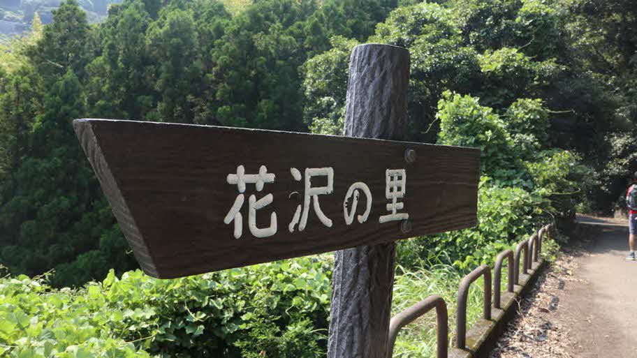 花沢の里を示す看板