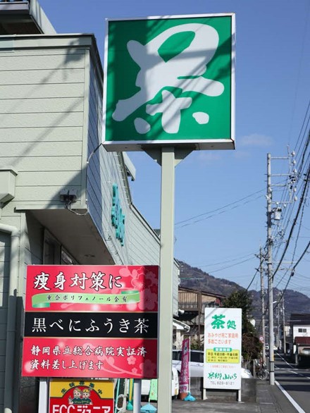 茶郷山いちの看板