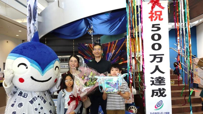 500万人目のご家族